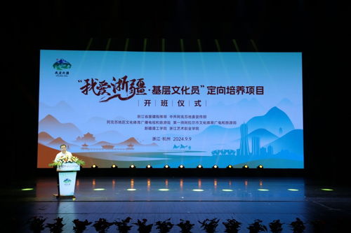 我愛浙疆——基層文化員定向培養(yǎng)項(xiàng)目正式啟動，助力文化藝術(shù)交流