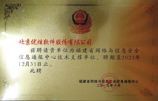 優(yōu)炫軟件受聘為福建省網(wǎng)絡(luò)與信息安全信息通報中心技術(shù)支撐單位，助力網(wǎng)絡(luò)與信息安全軟件開發(fā)